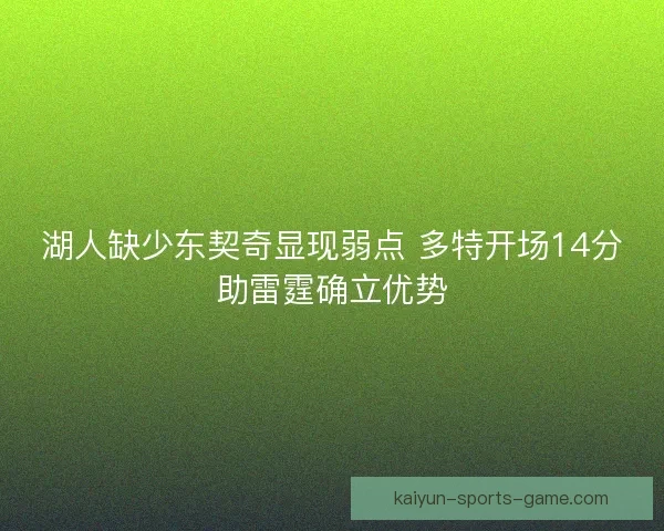 湖人缺少东契奇显现弱点 多特开场14分助雷霆确立优势