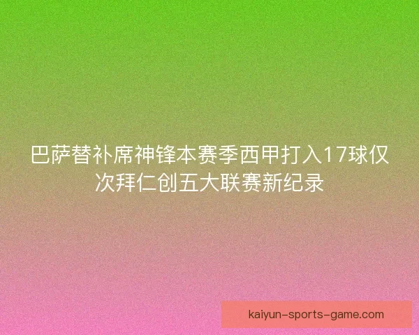 巴萨替补席神锋本赛季西甲打入17球仅次拜仁创五大联赛新纪录