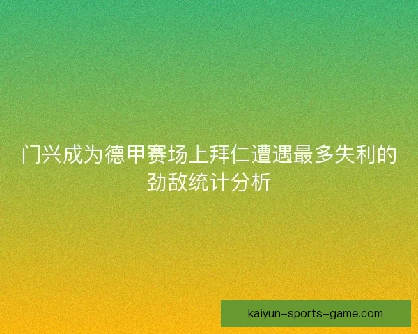 门兴成为德甲赛场上拜仁遭遇最多失利的劲敌统计分析