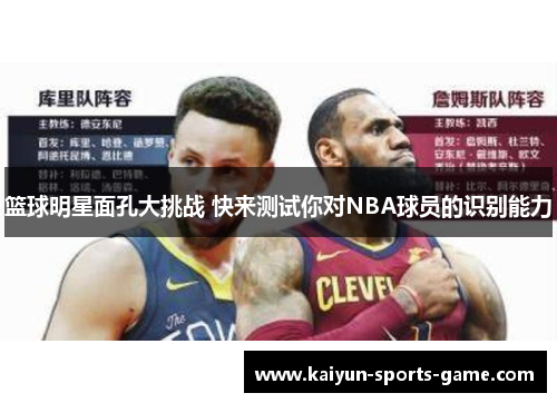 篮球明星面孔大挑战 快来测试你对NBA球员的识别能力